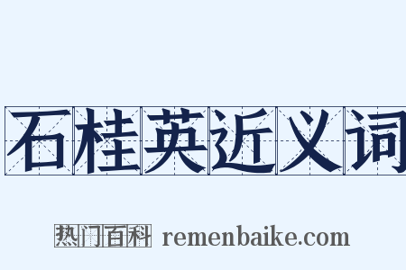 石桂英近义词是什么意思的图片